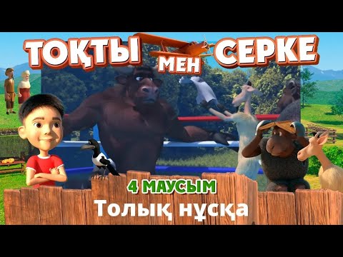 Видео: Тоқты мен Серке. 4-маусым. Барлық бөлімі