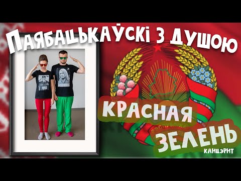 Видео: Паябацькаўскі з душою / Патрыяцічэскі канцэрт Краснай Зелені ў самым логаве замагароў