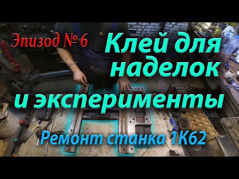 Видео: Клей для наделок и эксперименты . Ремонт токарного станка 1К62