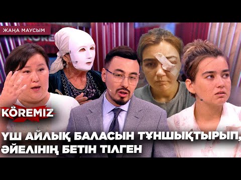 Видео: ҮШ АЙЛЫҚ БАЛАСЫН ТҰНШЫҚТЫРЫП, ӘЙЕЛІНІҢ БЕТІН ТІЛГЕН / KOREMIZ