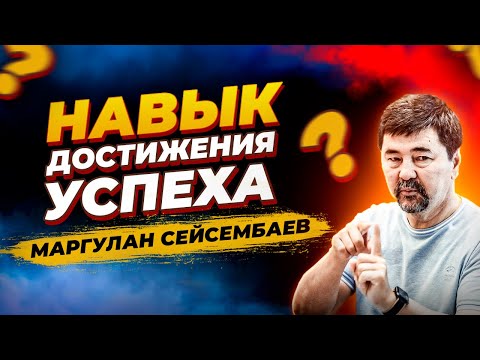 Видео: Как развить навык достижения успеха #Маргулан