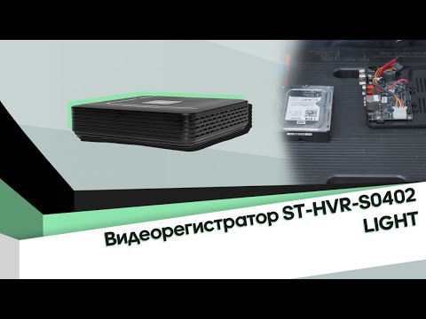 Видео: Распаковка и настройка видеорегистратора ST-HVR-S0402 LIGHT