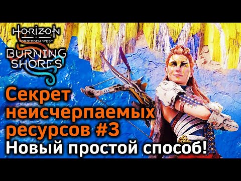 Видео: Horizon FW | Секрет неисчерпаемых ресурсов #3 | Новый простой способ выбраться с Арены! | ПК и PS5