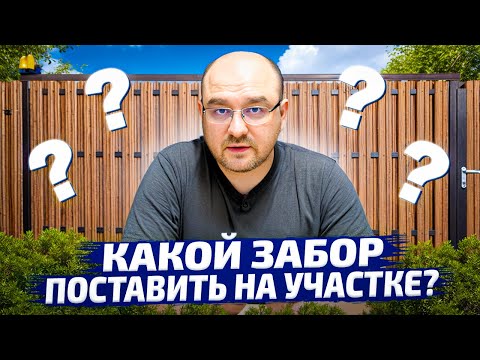 Видео: Самые востребованные заборы в 2024 году