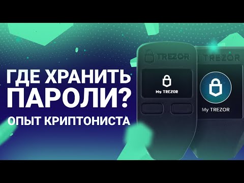 Видео: Где хранить пароли? Аппаратный менеджер паролей Trezor