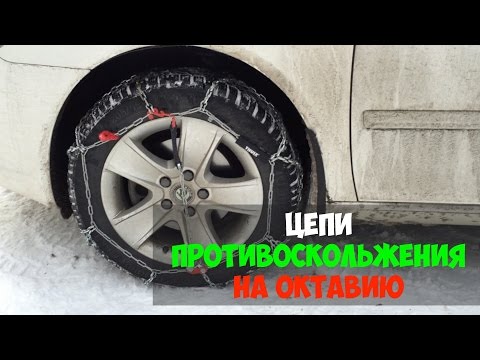 Видео: Цепи противоскольжения на Октавию