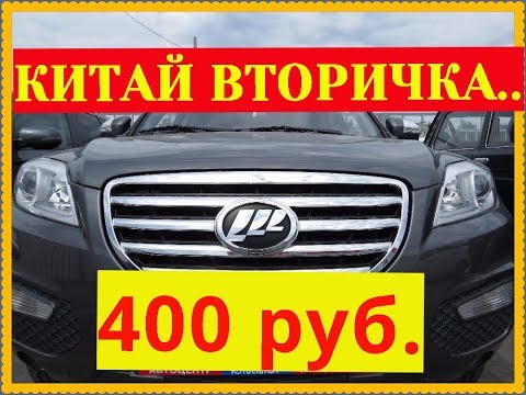 Видео: Китай Вторичка  LIFAN X60 400т.р.