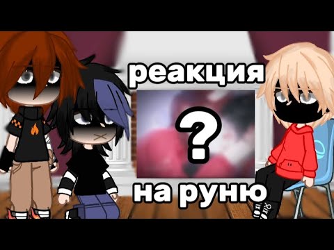 Видео: реакция на руню (я живу в 1 доме с парнями задирами) ||ПРДА НА 1400 ПД || тгк в опис ||