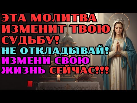 Видео: НЕ ПРОПУСТИ!  СИЛЬНАЯ МОЛИТВА, КОТОРАЯ ЗАЩИТИТ ТЕБЯ И ТВОИХ БЛИЗКИХ ОТ БЕД И НЕСЧАСТЬЕЙ!