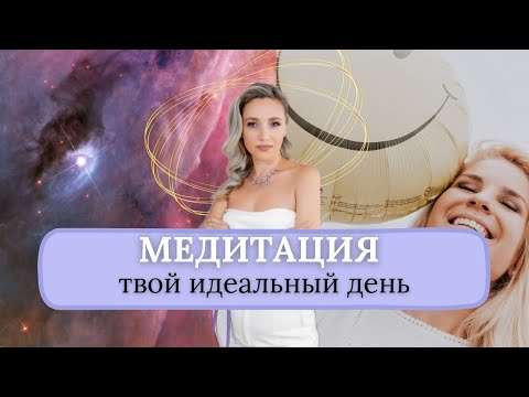 Видео: Медитация для притяжения изобилия и исполнения желаний. Визуализация - Твой идеальный день.