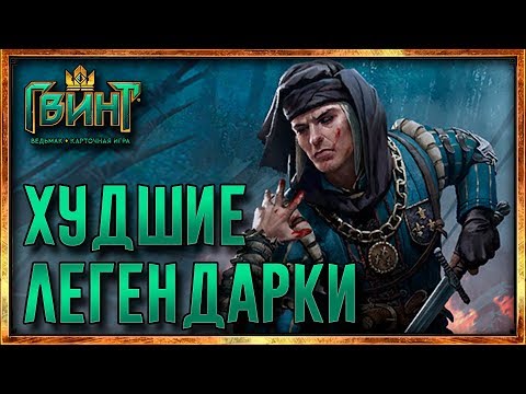 Видео: Гвинт - ТОП ХУДШИХ ЛЕГЕНДАРНЫХ КАРТ (Gwent 0.9.22)