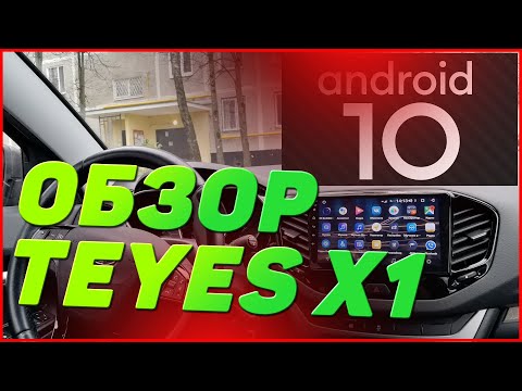 Видео: Краткий обзор автомагнитолы Teyes X1