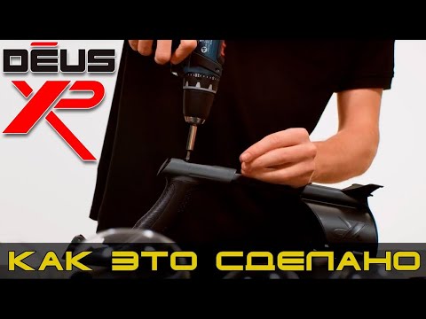 Видео: XP Deus: Как это сделано?