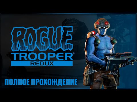 Видео: МЫ - СУПЕР СОЛДАТ ✘ ROGUE TROOPER REDUX Прохождение на Русском ✘ РОУГ ТРУПЕР Полное прохождение