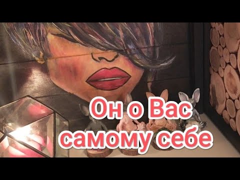 Видео: ❗🔥💖Он о Вас в эту минуту✨