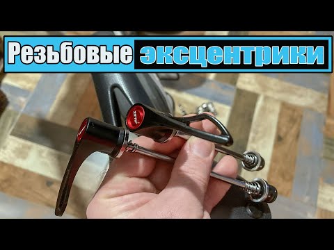 Видео: Резьбовые эксцентрики ZTTO