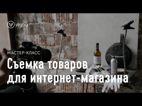 Видео: Как самостоятельно фотографировать товары для интернет-магазина | vigbo.com