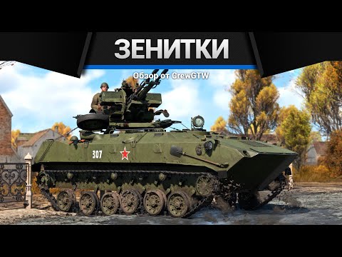 Видео: ВСЕ ЗЕНИТКИ СССР В ОДНОМ ВИДЕО в War Thunder