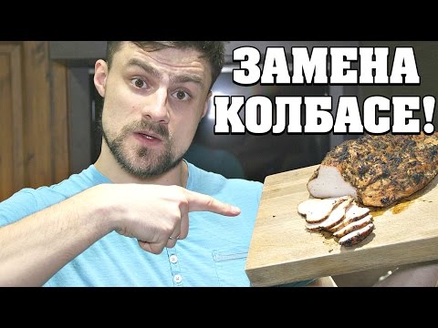 Видео: Буженина из индейки - вот чем ЗАМЕНИТЬ КОЛБАСУ!