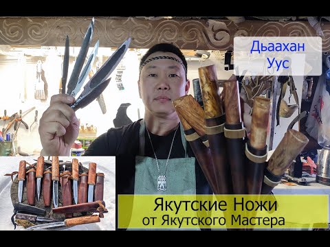 Видео: Как заказать или купить якутский нож у якутского мастера