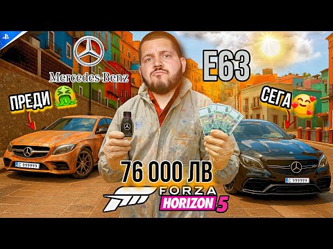 Видео: Forza Horizon 5 Mercedes Benz E63 - Mercedes E63 REBUILD България  #mercedes  #forzahorizon5 #fyp
