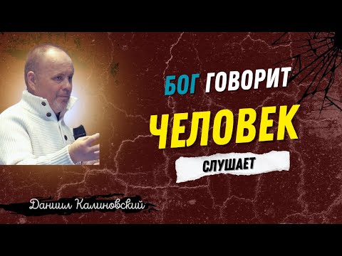Видео: Бог Говорит Человек слушает
