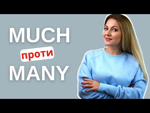 Видео: MUCH та MANY: різниця, значення, використання | Англійська для початківців з нуля