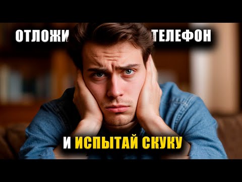 Видео: Полюби СКУКУ. Вот почему