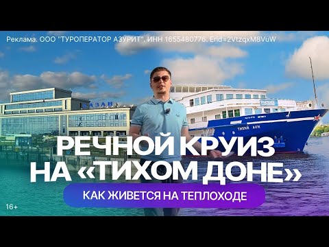 Видео: Из Казани в Болгар на теплоходе "Тихий Дон": как проходит речной круиз и что предлагают пассажирам