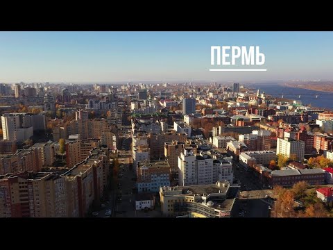 Видео: Пермь