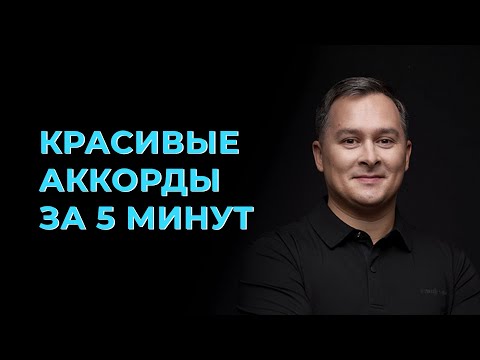 Видео: Как сделать красивые аккорды за 5 минут