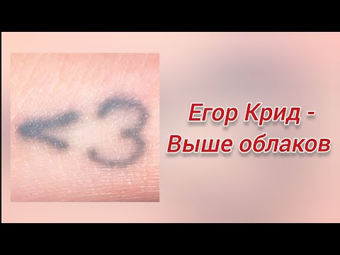 Видео: Егор Крид - Выше облаков / ТЕКСТ ПЕСНИ / МИНУСОВКА #музыка #подпишись #егоркрид