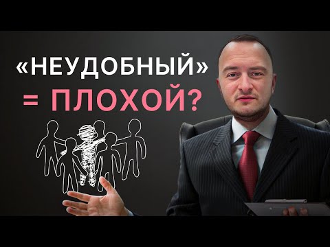 Видео: Неудобный человек - плохой? Лечение тревожных и депрессивных расстройств