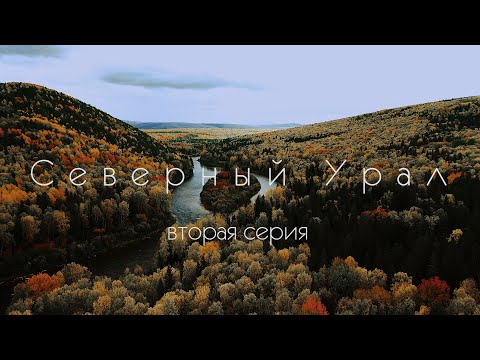 Видео: Северный Урал. 2 серия.