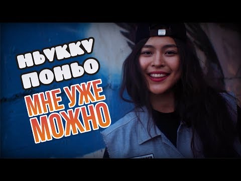 Видео: Ньукку Поньо "МНЕ УЖЕ МОЖНО"