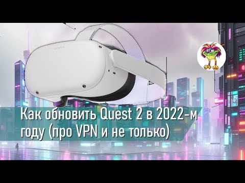 Видео: Как обновить Quest 2 в 2022-м году