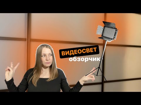 Видео: Видеосвет. Обзор на видеосвет. Софтбокс или видеосвет. Как выбрать видеосвет? Где купить видеосвет?