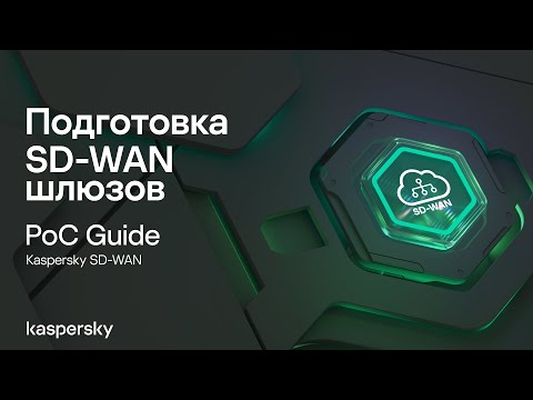 Видео: Подготовка SD-WAN шлюзов