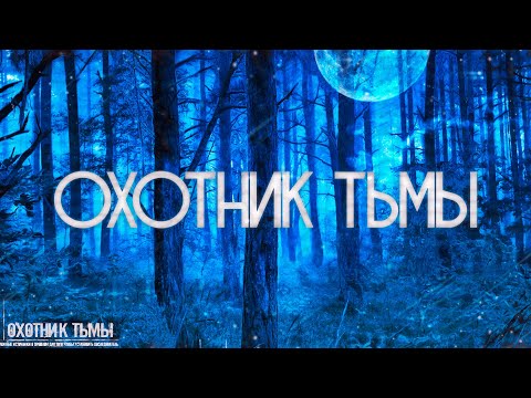 Видео: Страшные истории на ночь-Охотник тьмы