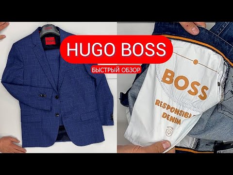 Видео: HUGO BOSS быстрый обзор