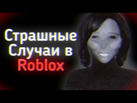 Видео: СТРАШНЫЕ СЛУЧАИ В ROBLOX