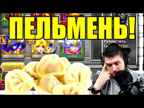 Видео: ПЕЛЬМЕНЬ! Что с аккаунтом? Битва Замков / Castle Clash