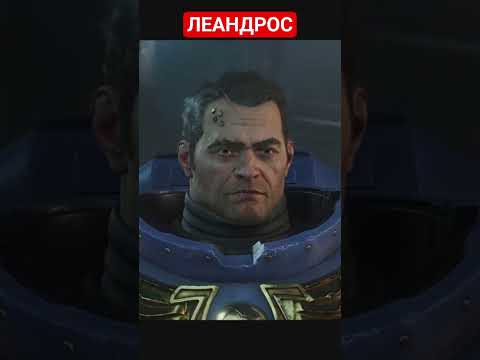 Видео: WARHAMMER 40 000: SPACE MARINE 2 - ЛЕАНДРОС #прохождение #warhammer40000spacemarine2 #нарусском