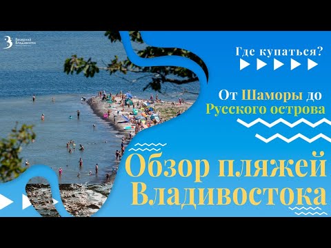 Видео: Где купаться во Владивостоке? Топ пляжей для летнего отдыха // Владивосток 2022