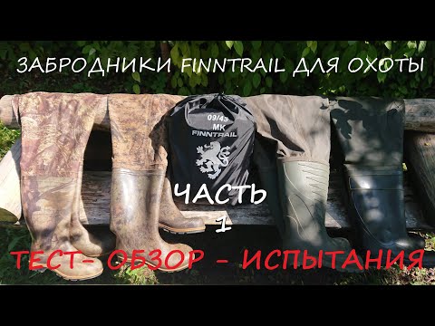 Видео: Забродники Finntrail. Часть1. Сравниваем: вес, тест на паропроницаемость и испытание огнем.