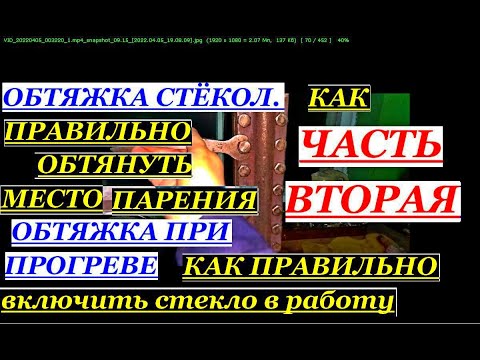 Видео: КАК ОБТЯНУТЬ СТЕКЛО ПРИ ПАРЕНИИ. ПРАВИЛЬНЫЙ ПРОГРЕВ И ПУСК СТЕКЛА В РАБОТУ. ОБТЯЖКА ПРИ ПРОГРЕВЕ