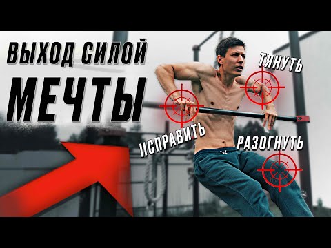 Видео: ВЫХОД СИЛОЙ НА ДВЕ О КОТОРОМ ТЫ МЕЧТАЕШЬ. ЗА 10 МИНУТ!