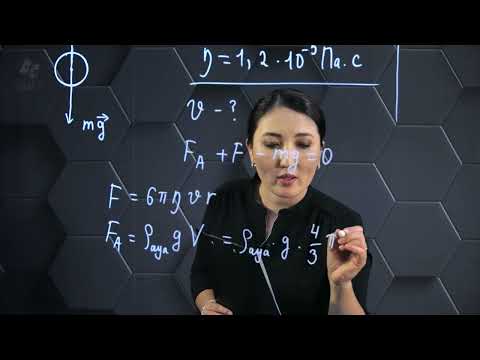 Видео: Тұтқыр сұйық ағыны. Стокс формуласы. Практикалық бөлім. 10 сынып.
