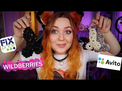 Видео: АСМР ОХ🍒ЕННЫЕ ПОКУПКИ с Avito, Wildberries и Fix Price 😍