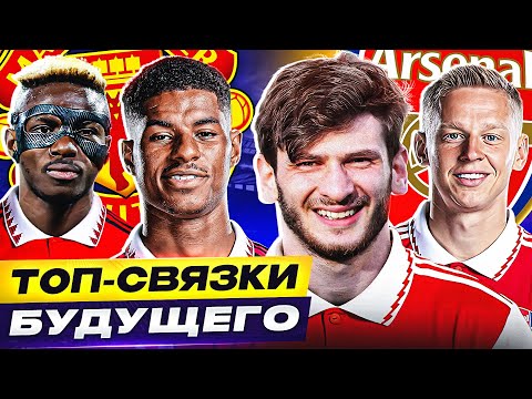 Видео: БУДУТ В ОДНОЙ КОМАНДЕ?! ТОП 10 возможных связок БУДУЩЕГО @GOAL24